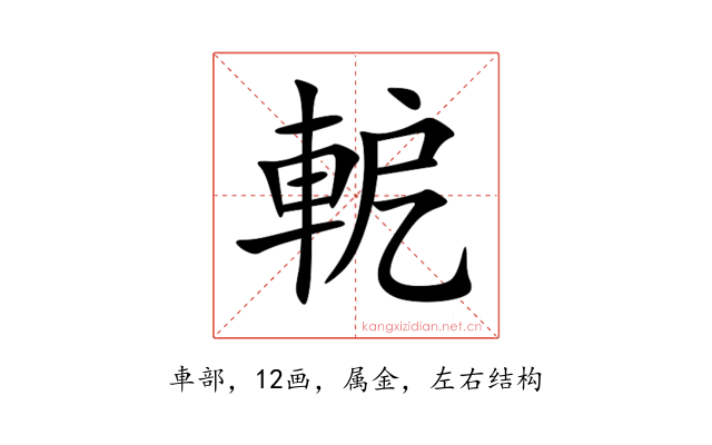 軶