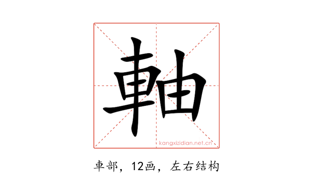 軸