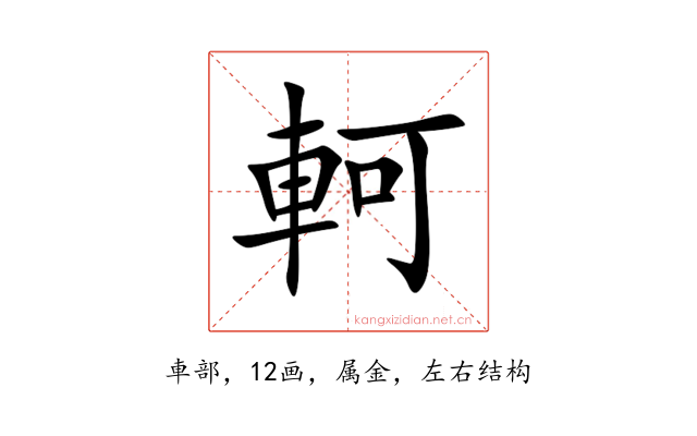 軻