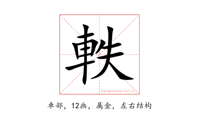 軼