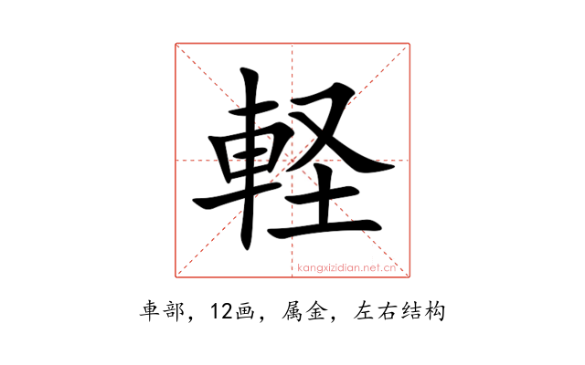 軽