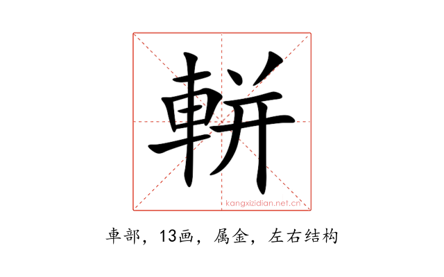 軿