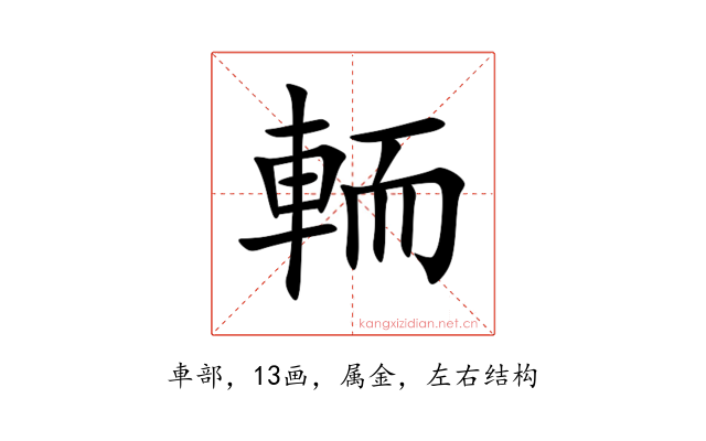 輀