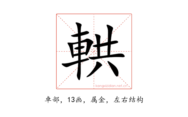 輁