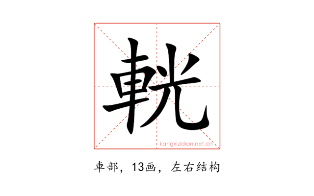 輄