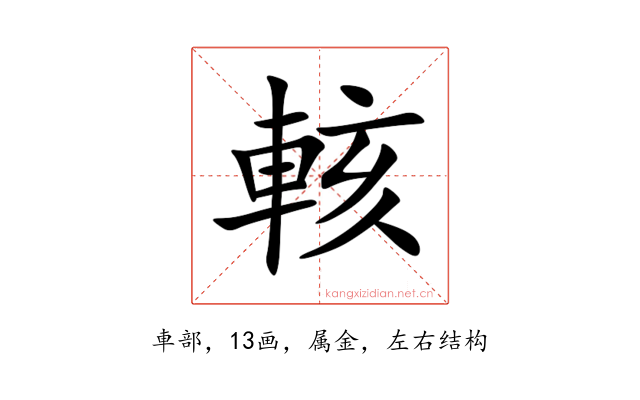 輆