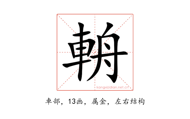 輈