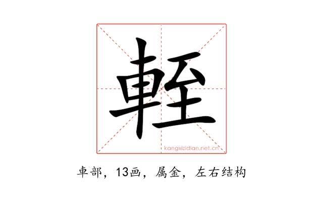 輊