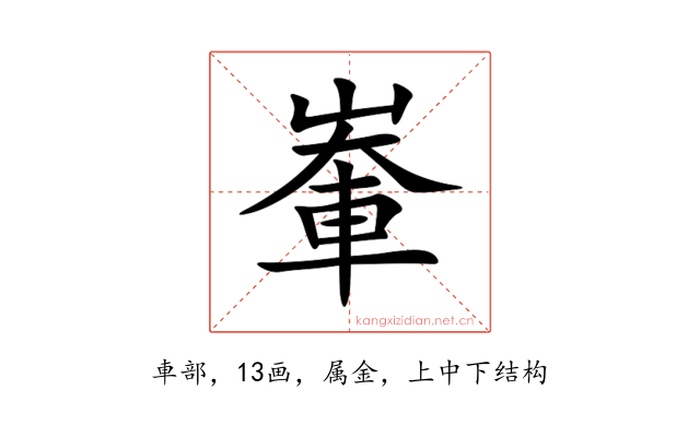輋