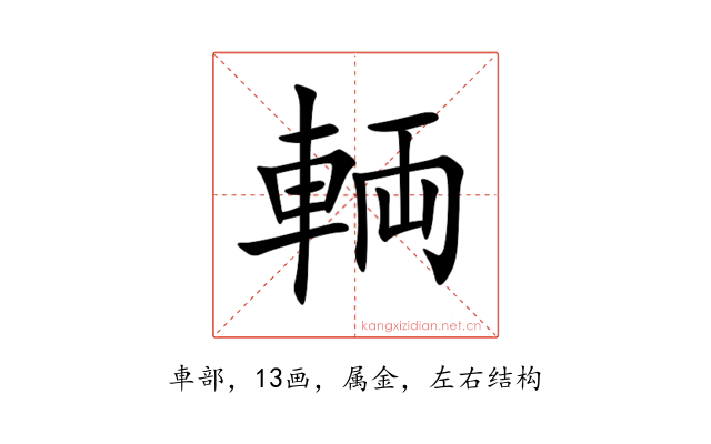輌