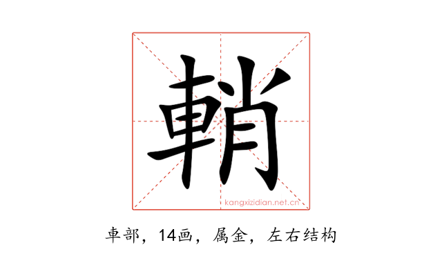 輎