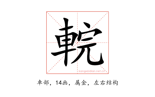 輐