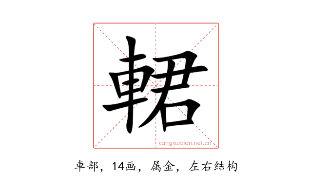 輑
