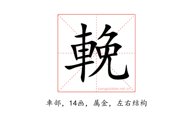 輓