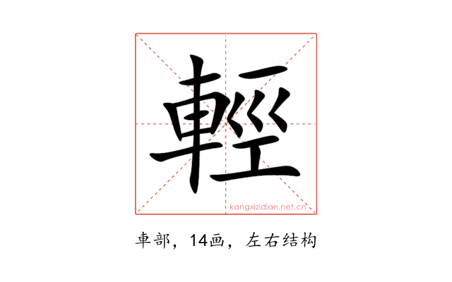 輕