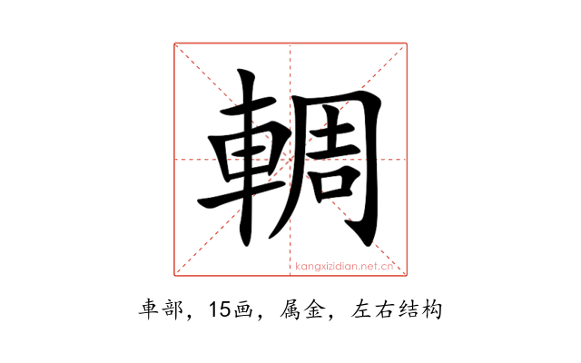 輖