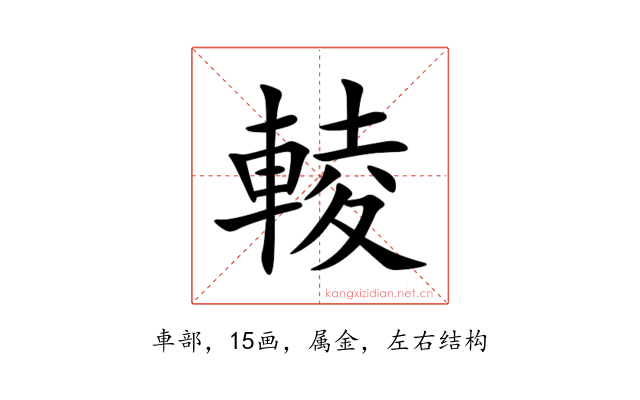 輘