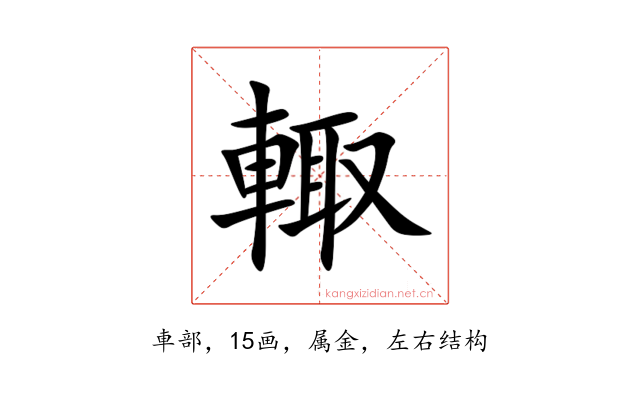 輙