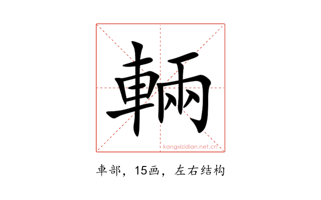 輛