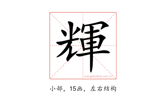 輝