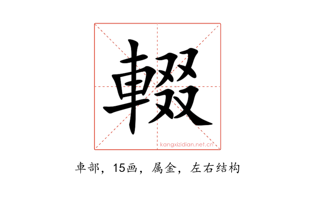輟