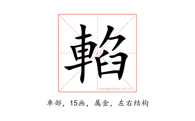 輡