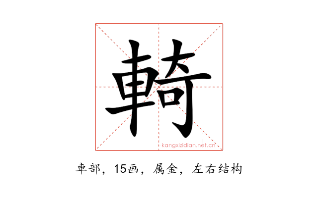 輢