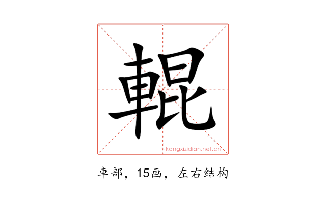 輥