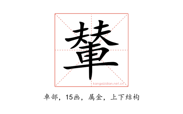輦