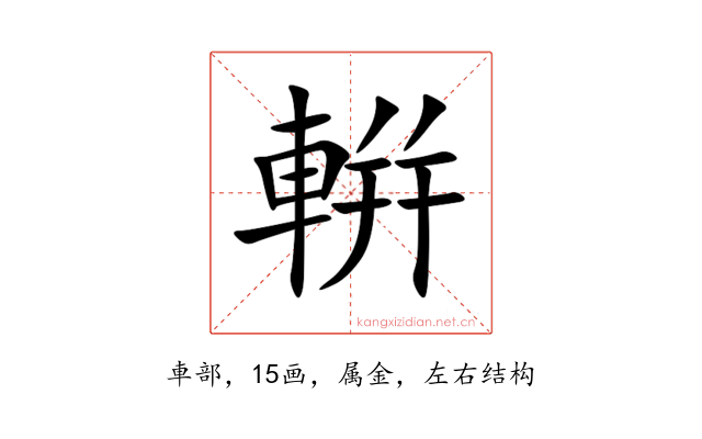 輧