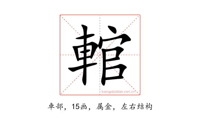 輨