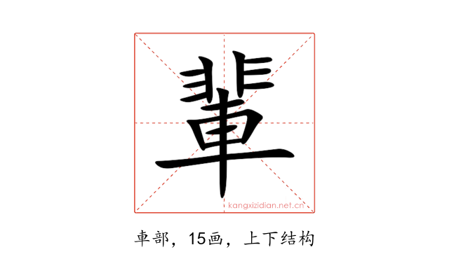 輩