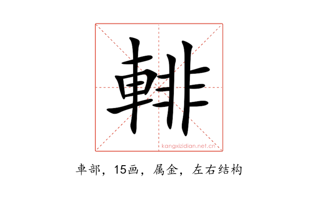 輫