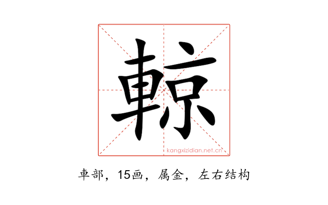 輬