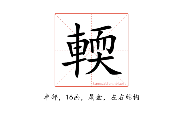 輭