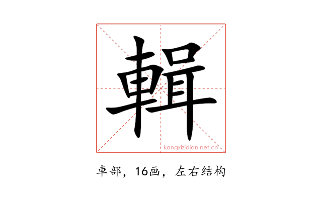 輯