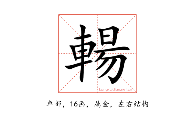 輰