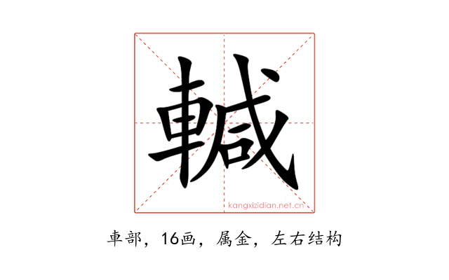 輱
