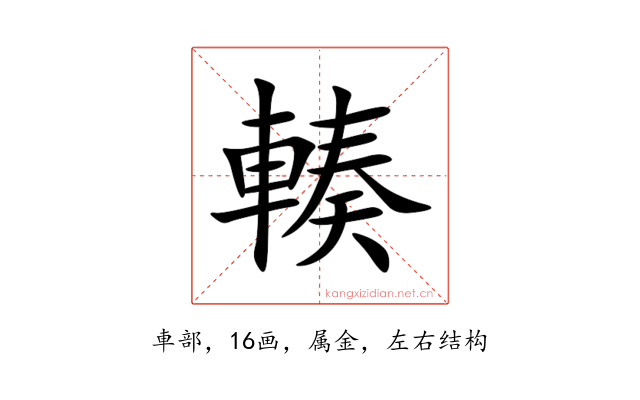 輳