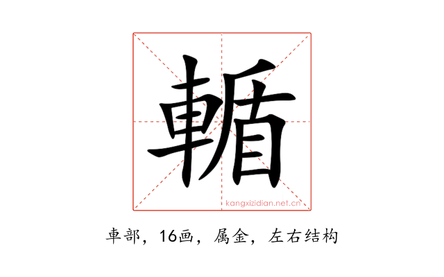 輴