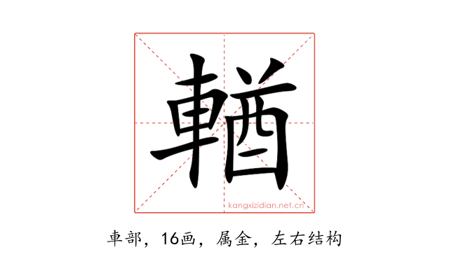 輶