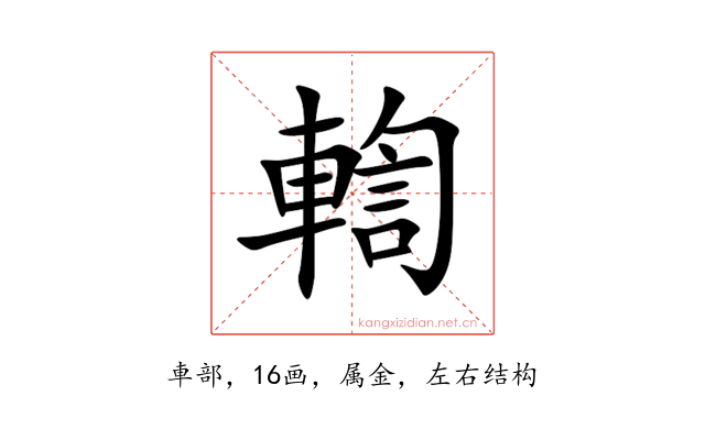 輷