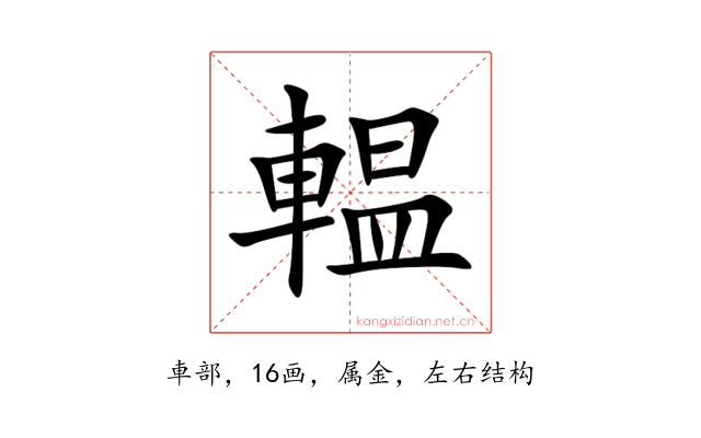 輼
