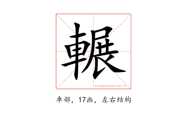 輾