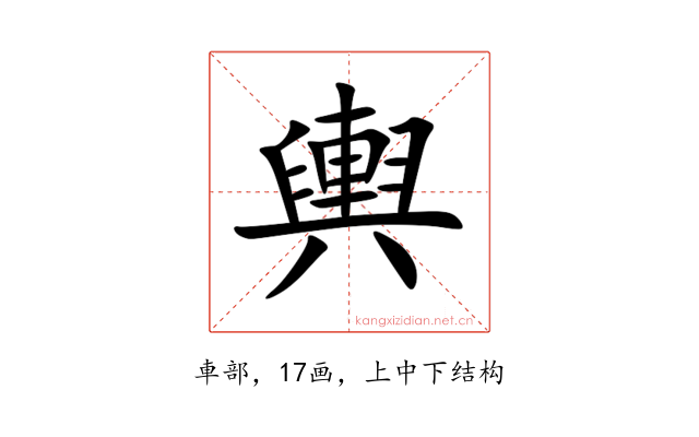 輿