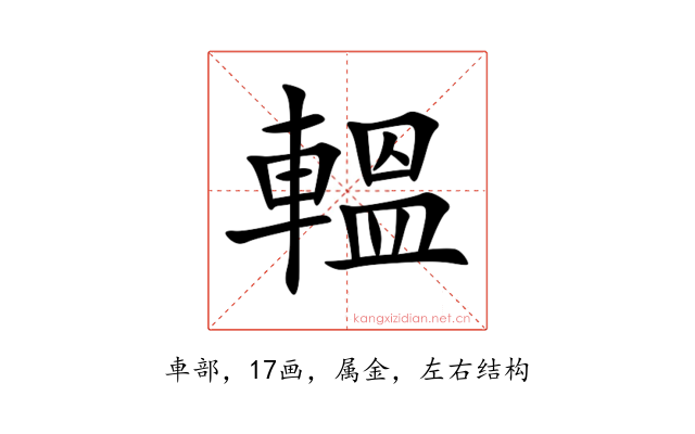 轀