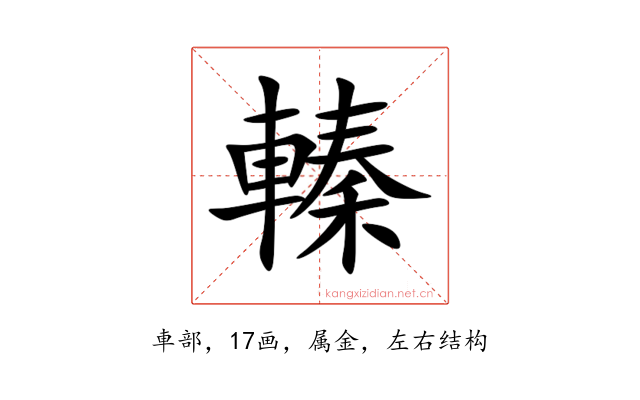 轃