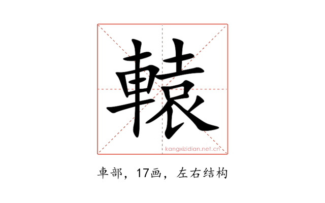 轅