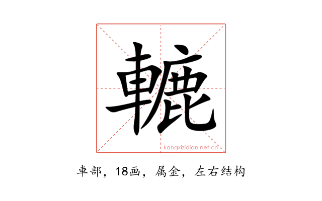 轆