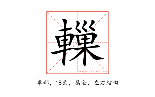 轈